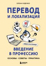 Скачать книгу Перевод и локализация: введение в профессию. Основы, советы, практика автора Елена Худенко