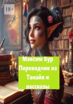 Скачать книгу «Переводчик из Танайя» и рассказы автора Максим Бур