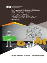 Скачать книгу Переводим тексты по экономике = Translating Economy автора Вероника Разумовская