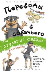 Скачать книгу Переводы с собачьего, или Этология собаки в картинках автора Фрэнк Перехрюкин-Заломай