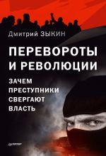 Скачать книгу Перевороты и революции. Зачем преступники свергают власть автора Дмитрий Зыкин