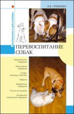 Скачать книгу Перевоспитание собак автора В. Гриценко