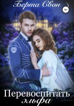 Новая книга Перевоспитать эльфа автора Берта Свон