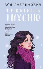 Скачать книгу Перевоспитать Тихоню автора Ася Лавринович