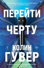 Новая книга Перейти черту автора Колин Гувер