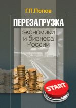 Скачать книгу Перезагрузка экономики и бизнеса России автора Геннадий Попов