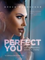 Скачать книгу Perfect you: как превратить жизнь в сказку автора Олеся Малинская