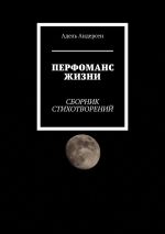 Скачать книгу Перфоманс жизни. Сборник стихотворений автора Адель Андерсен