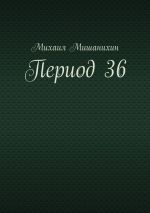 Скачать книгу Период 36 автора Михаил Мишанихин
