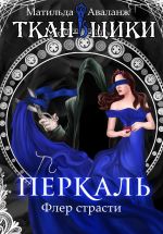 Скачать книгу Перкаль. Флер страсти автора Матильда Аваланж