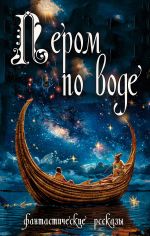 Скачать книгу Пером по воде автора Сборник