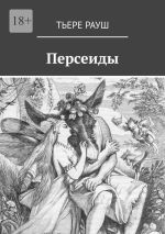 Скачать книгу Персеиды автора Тьере Рауш