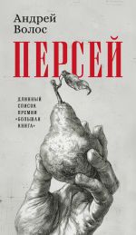 Скачать книгу Персей автора Андрей Волос