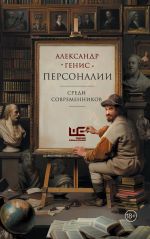 Скачать книгу Персоналии: среди современников автора Александр Генис