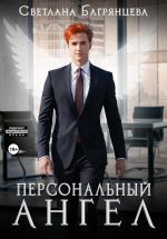 Скачать книгу Персональный ангел автора Светлана Багрянцева