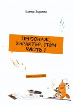 Скачать книгу Персонаж. Характер. Грим. Часть 1. Гаммы для гримёра автора Елена Зорина