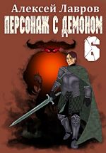 Скачать книгу Персонаж с демоном 6 автора Алексей Лавров