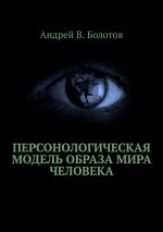 Скачать книгу Персонологическая модель образа мира человека автора Андрей Болотов