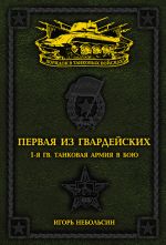 Скачать книгу Первая из Гвардейских. 1-я танковая армия в бою автора Игорь Небольсин