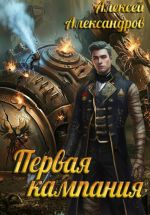 Новая книга Первая кампания автора Алексей Александров