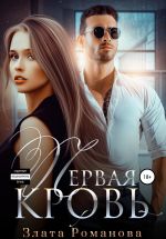Скачать книгу Первая кровь автора Злата Романова