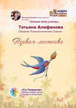 Скачать книгу Первая ласточка. Сборник психологических сказок автора Татьяна Алифанова