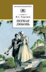 Скачать книгу Первая любовь (сборник) автора Иван Тургенев