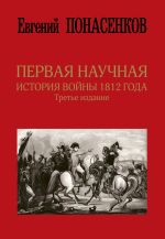 Скачать книгу Первая научная история войны 1812 года автора Евгений Понасенков