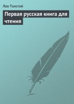 Скачать книгу Первая русская книга для чтения автора Лев Толстой