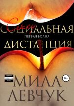 Скачать книгу Первая волна: Сексуальная дистанция автора Мила Левчук