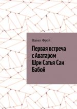 Скачать книгу Первая встреча с Аватаром Шри Сатья Саи Бабой автора Павел Фрей