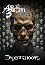 Скачать книгу Первичность автора Алексей Загуляев