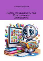 Скачать книгу Первое путешествие в мир Искусственного Интеллекта автора Алексей Меретин