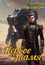 Новая книга Первое знамя автора Алексей Александров