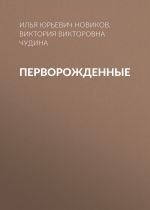 Новая книга Перворожденные автора Илья Новиков