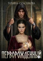 Скачать книгу Перворожденный автора Татьяна Солодкова