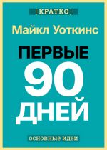 Скачать книгу Первые 90 дней. Стратегии успеха для новых лидеров всех уровней. Майкл Уоткинс. Кратко автора Культур-Мультур