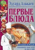 Скачать книгу Первые блюда автора Эдуард Алькаев