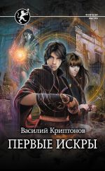 Новая книга Первые искры автора Василий Криптонов