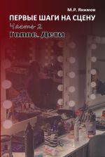 Скачать книгу Первые шаги на сцену. Часть 2. Голос. Дети автора Михаил Якимов