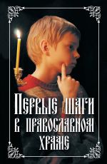 Скачать книгу Первые шаги в православном храме автора Николай Посадский