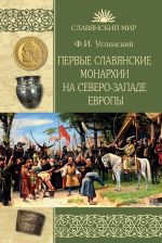 Скачать книгу Первые славянские монархии на северо-западе Европы автора Федор Успенский