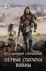 Скачать книгу Первые сполохи войны автора Владимир Сухинин