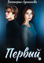Скачать книгу Первый автора Виктория Лукьянова