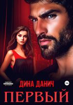 Новая книга Первый автора Дина Данич
