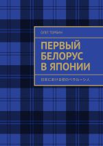 Скачать книгу Первый белорус в Японии автора Олег Торбин