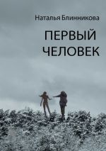 Скачать книгу Первый человек автора Наталья Блинникова