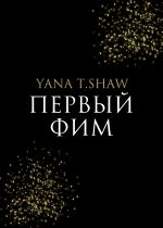 Скачать книгу Первый Фим автора Yana Shaw