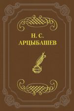 Скачать книгу Первый и последний ответ на псевдокритику автора Николай Арцыбашев