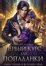 Скачать книгу Первый курс для попаданки автора Полина Нема